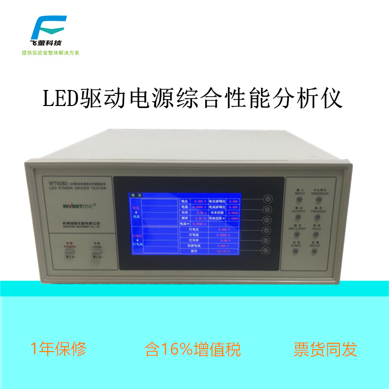 创惠WT5080液晶显示0.2级高精度LED驱动电源综合性能分析仪