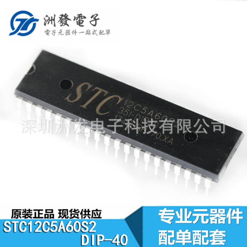 STC代理 单片机 STC12C5A60S2-35I-PDIP40 全新现货