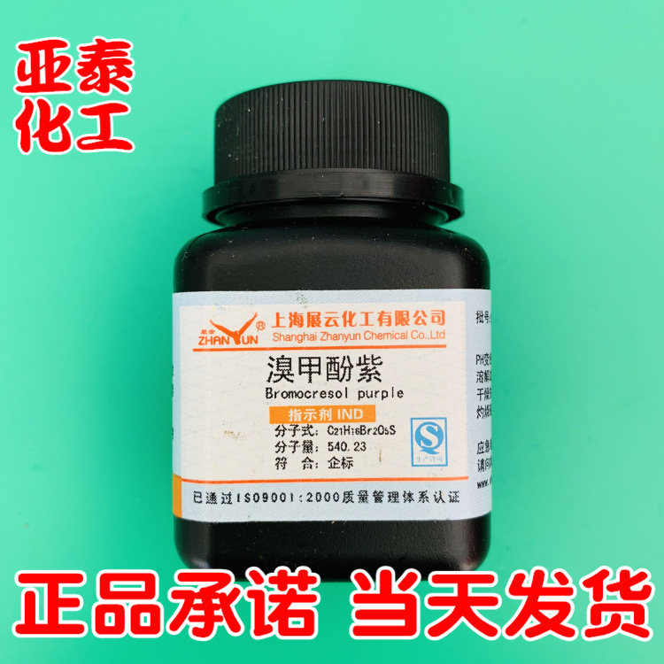 溴甲酚紫 化学试剂分析纯AR10g瓶装 CAS:115-40-2正品现货