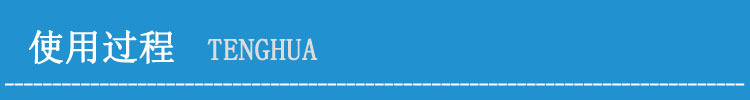 使用过程.jpg