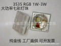 LED大功率3535RGB1W大功率三色七彩灯珠1W球头大功率 金线