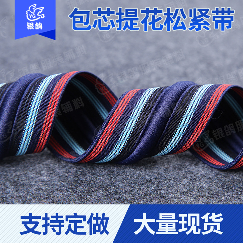 包芯提花弹力带提花松紧带条纹厂家批发服装辅料鞋帽箱包彩色带子