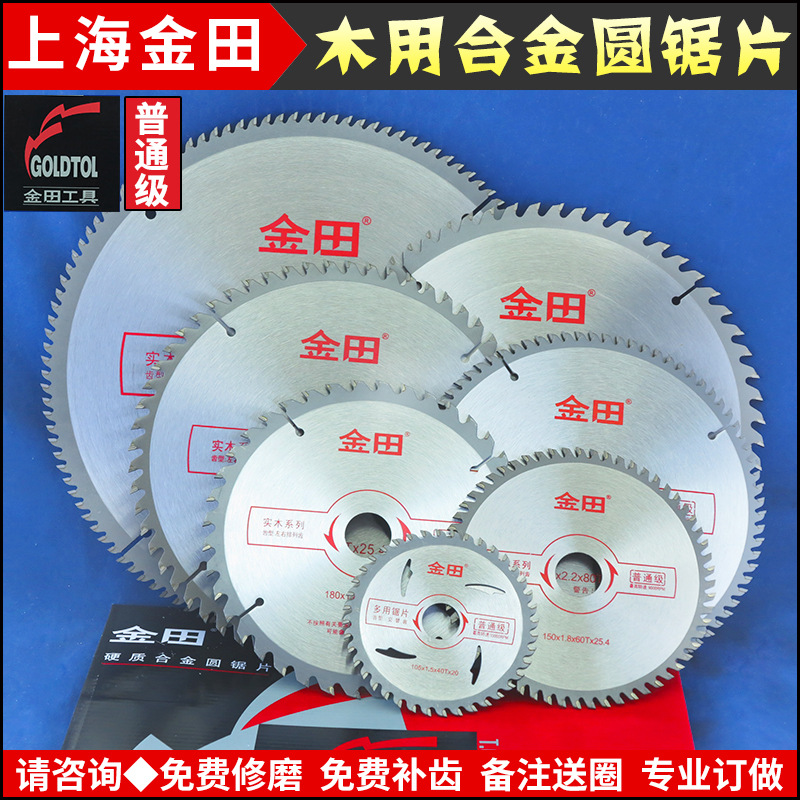 上海金田普通级家具厂木工开料截断用合金圆锯片4-24寸
