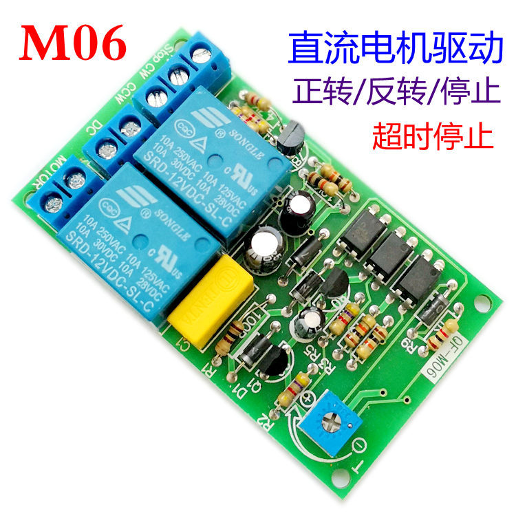 直流电机正反转驱动电路 12V24V 桥驱 带停止 带超时自动停止 M06