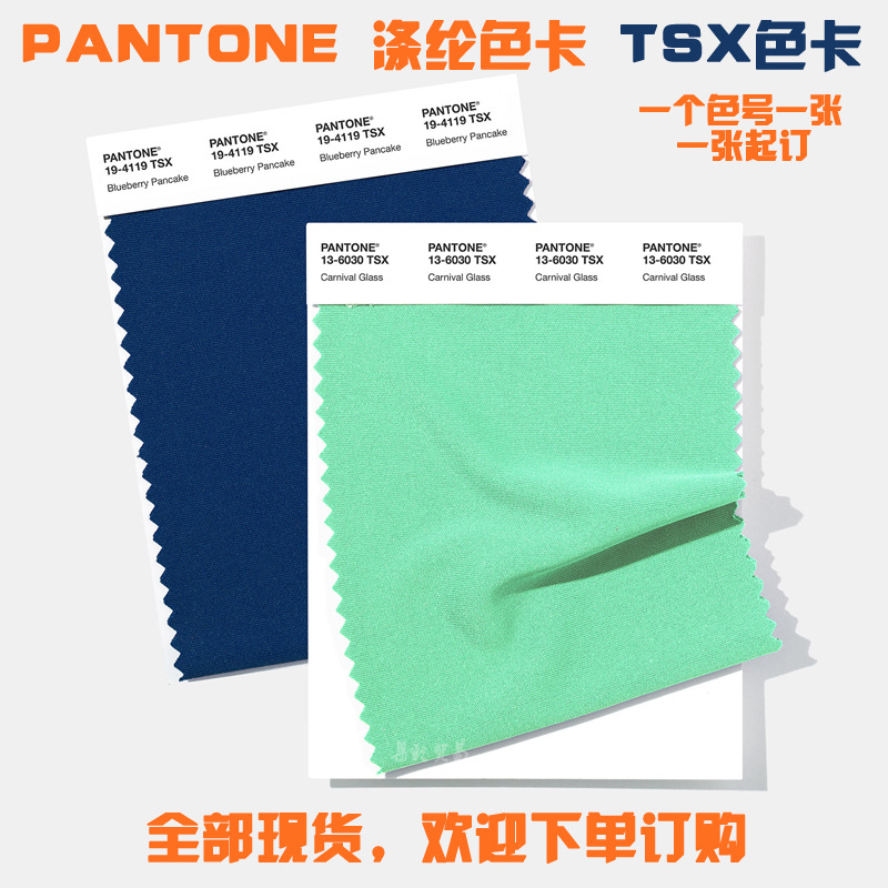 2018新版PANTONE潘通色卡  涤纶TSX色卡单张 一张起订，现货