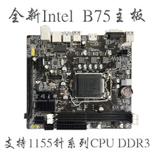 批发全新宏硕B75主板 1155针DDR3电脑主板 支持双核四核I3 I5 I7