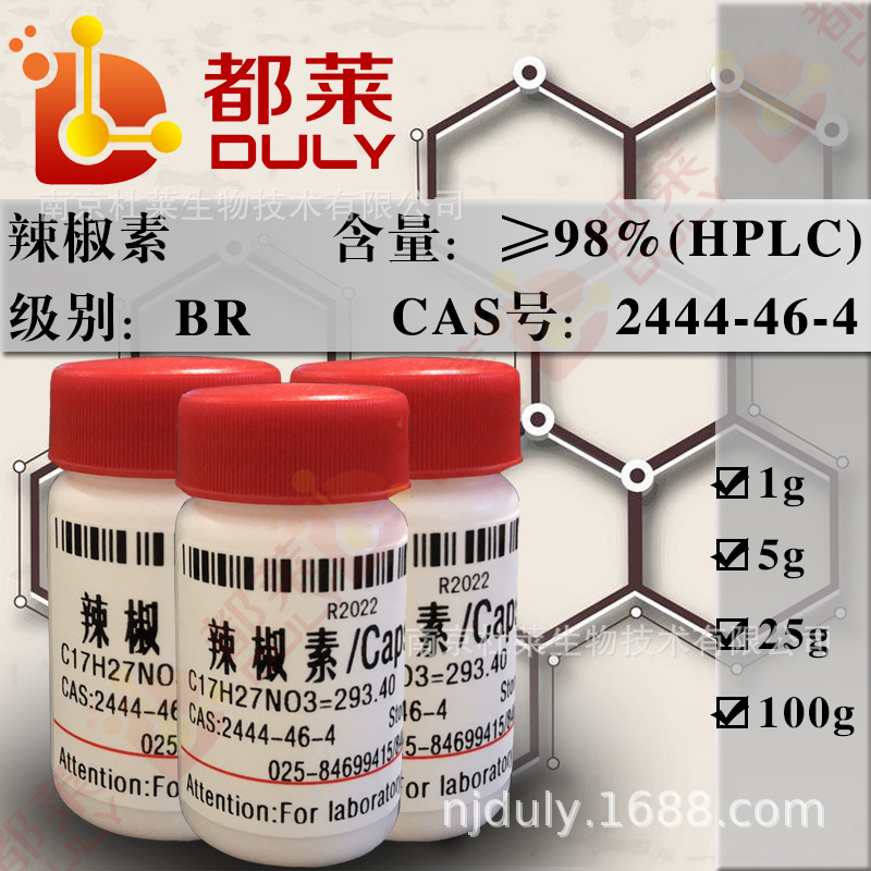 科研试剂  辣椒素/Nonivamide 规格：BR，98%  现货 可开票