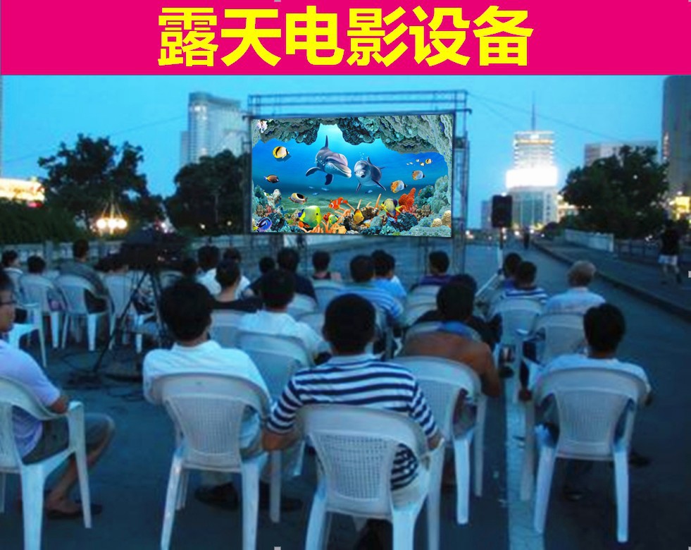 露天电影 露天电影设备 露天影院 露天影院设备 阿里巴巴