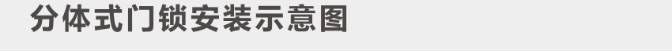 分体锁安装1-1.jpg