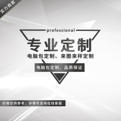 电脑包定做定制双肩包批发背包企业印字logo广告宣传