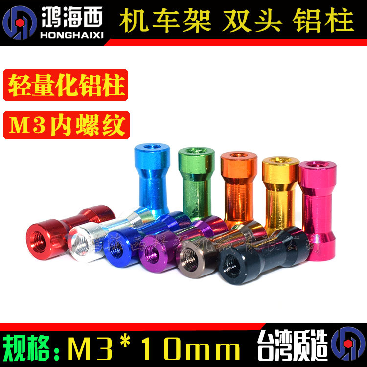 M3*10mm双头圆头铝顶柱拉杆内牙联接柱模型机车架平衡铝棒通孔