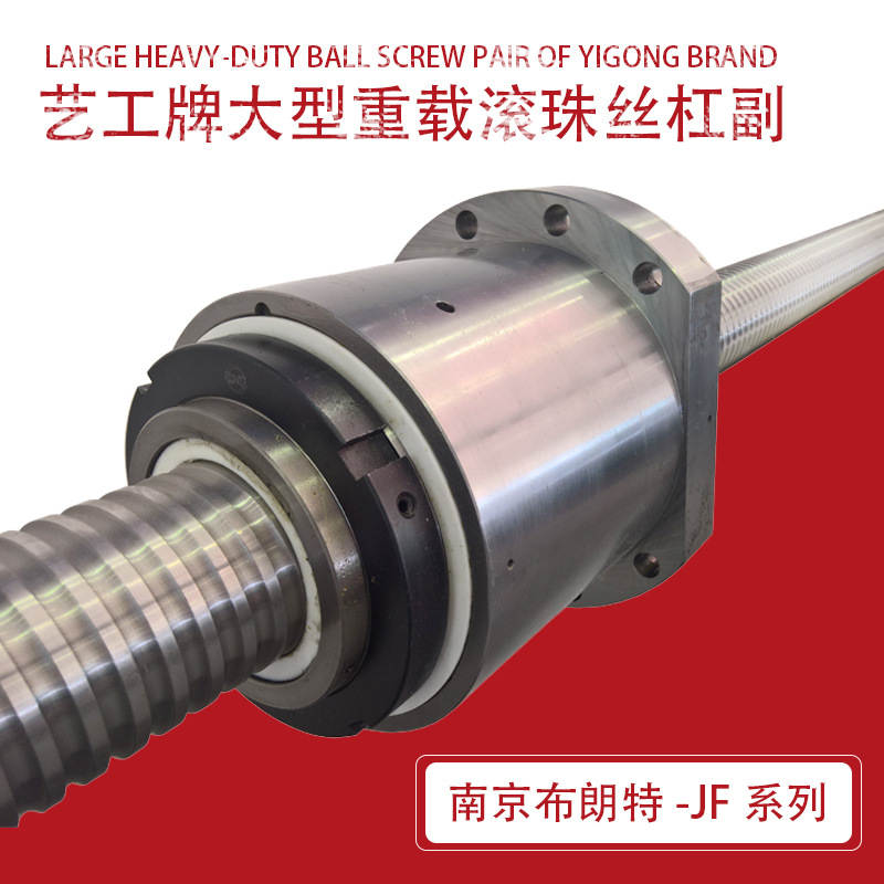 国产大型重载滚珠丝杠副南京工艺品牌JFZD8020.8032.10020.10040