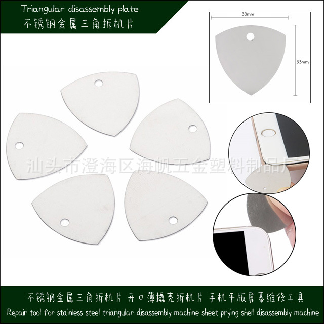 不锈钢金属三角拆机片 开口薄撬壳拆机片 手机平板屏幕维修工具
