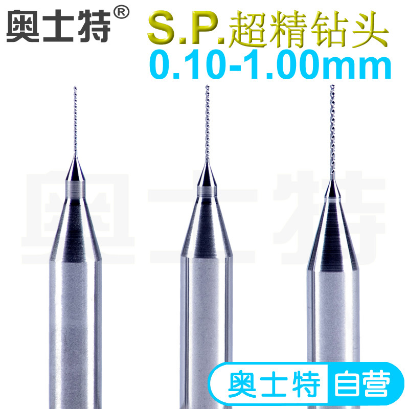 奥士特钻头 喷绒板 喷绒布 打孔硬质合金精密钨钢钻头