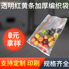 透明红黄条加厚编织袋 塑料PP透明编织袋农副产品包装袋蛇皮袋