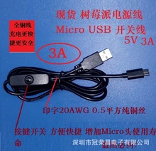 新款树莓派3A 大电流电源线 Micro USB 带按键开关线   全铜 1米