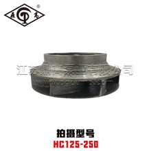 HC叶轮HC125-250不锈钢叶轮HC型石油化工流程泵适配大连利欧华能
