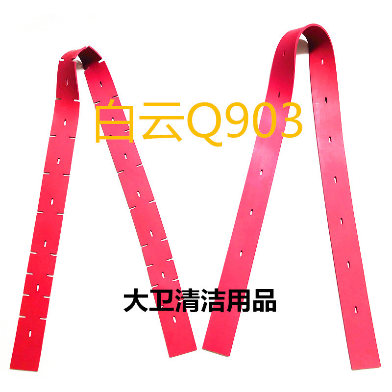 白云意美系列Q903洗地机吸水胶条天然橡胶吸水皮条吸水刮条皮条