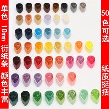 热卖 50单色衍纸条 1cm纯色包装纸质好衍纸画手工材料衍纸条