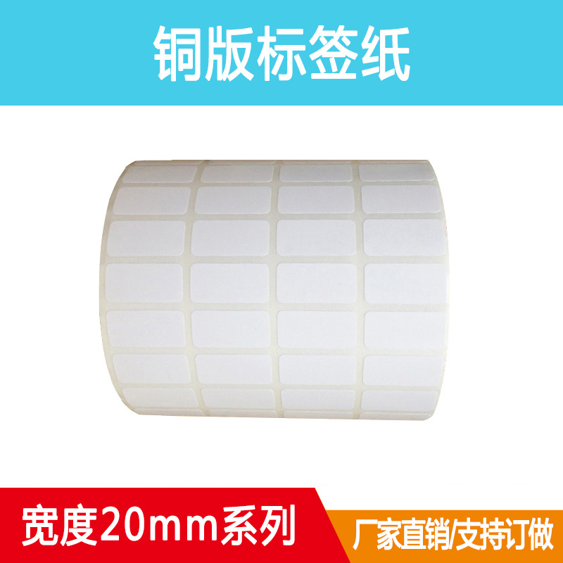 铜版纸不干胶标签条码打印纸 20*5 8 15 25 10圆形 支持定制直销