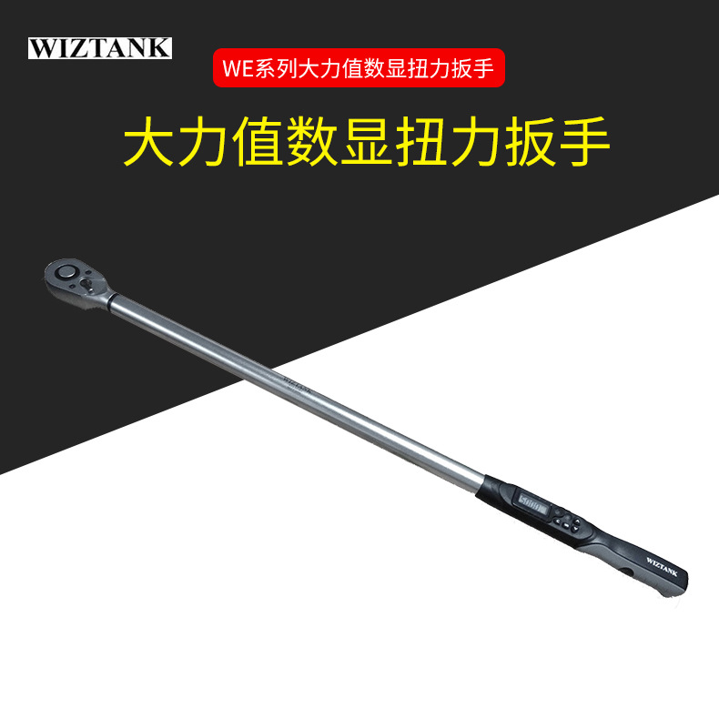 WE6-500BN/WE6-850BN数显扭力扳手 扭矩扳手 WIZTANK 台湾制造