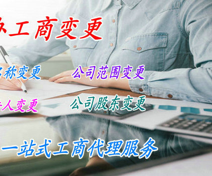 北京代办工商变更、地址变更,法人变更,股东变更,税务变更,经