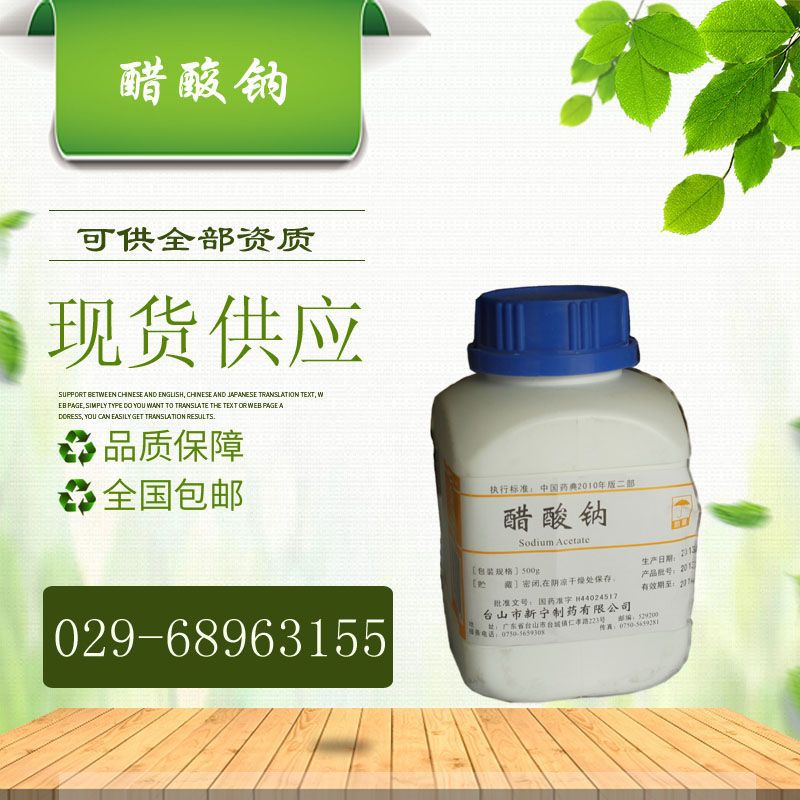 醋酸鈉01