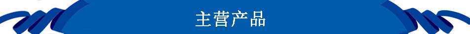 主营产品