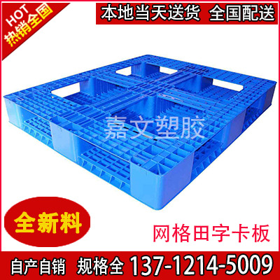 广州珠海1200*1000*150  1210 PE低兰网格田字型塑胶卡板塑料托盘