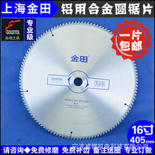 上海金田專業切鋁用合|門窗鋁型材鋁型材金鋸片16寸400-100|120齒