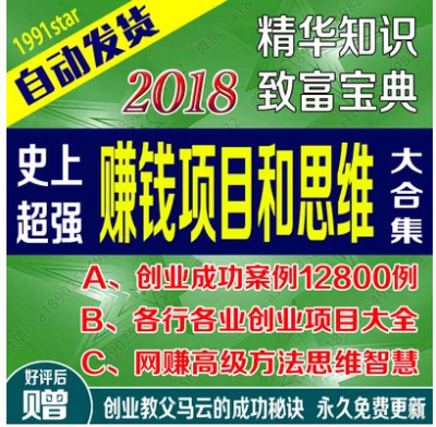 全方位赚钱项目思维智慧大合集正规热门无本创业致富案例宝典