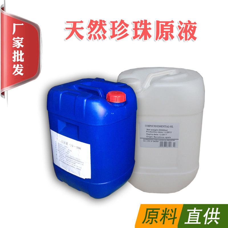 厂家直供天然珍珠液 化妆品DIY原材料供应面膜化妆品原料洗面奶