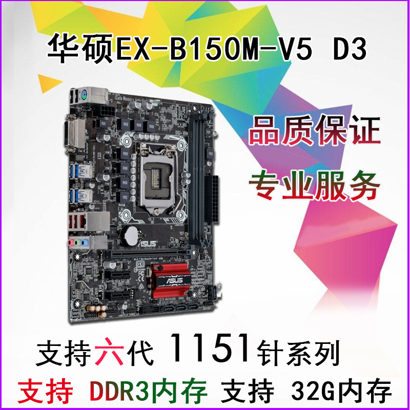 Asus/華碩EX-B150M-V5 D3 主板 1151 DDR3小板