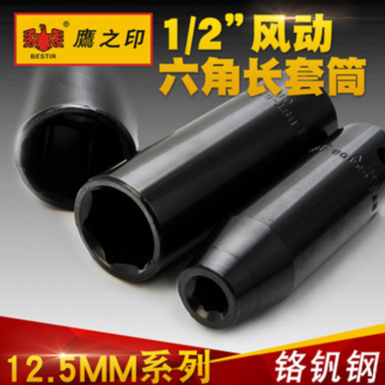 鹰之印工具 1/2加长气动套筒头子 风动六角套筒 风炮8-32mm铬钒钢