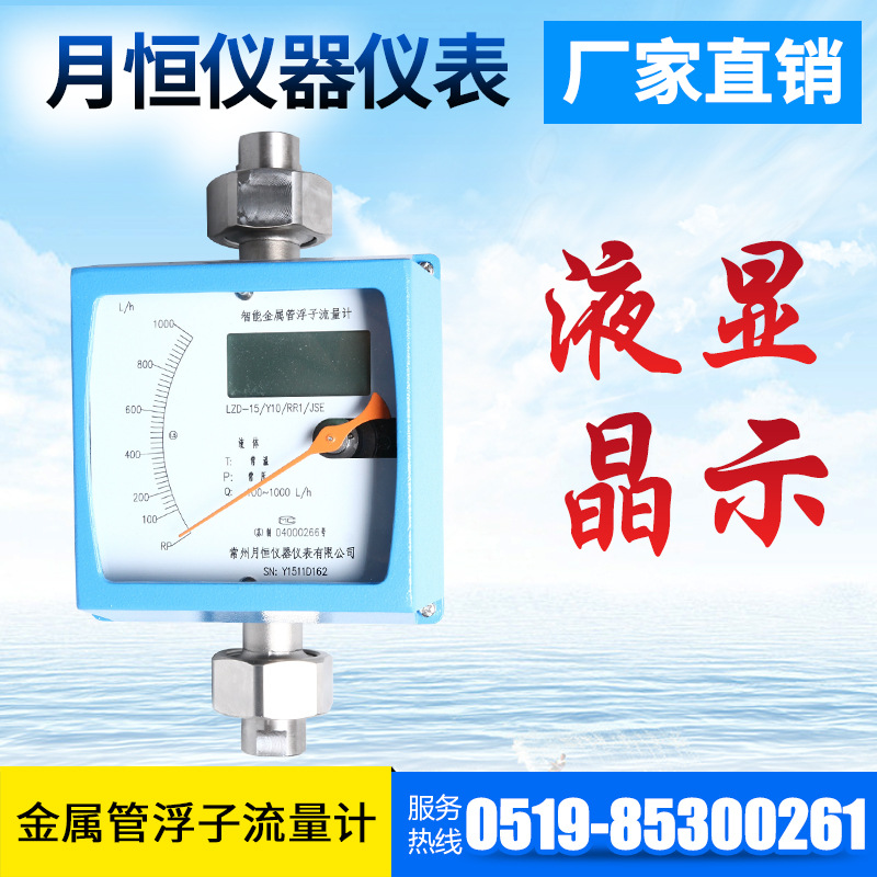 月恒仪表  供应液晶金属管浮子流量计  变面积式流量计