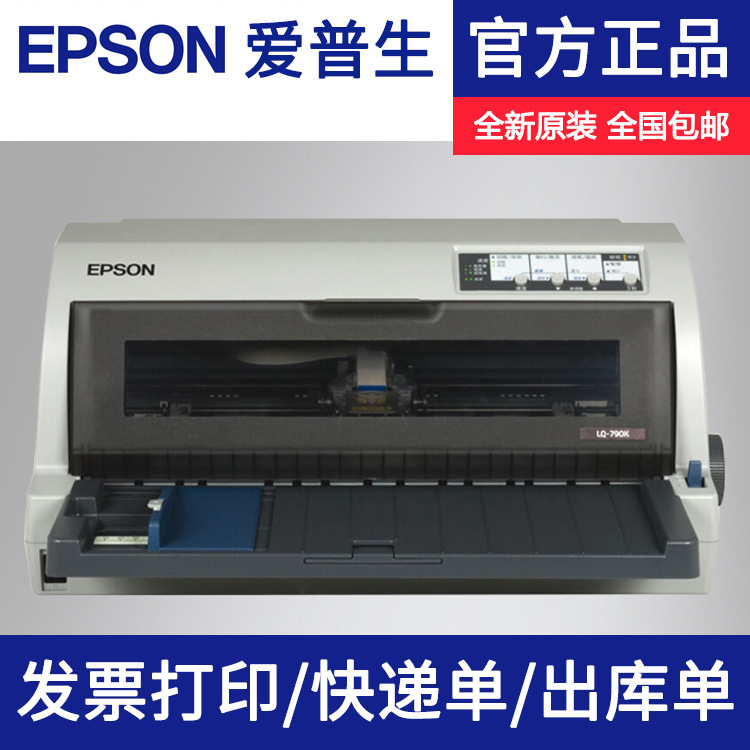 爱普生针式打印机 Epson LQ-790K-高效106列平推证卡打印机针式打印机