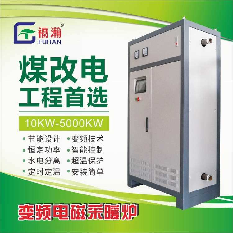 福瀚80KW电磁加热采暖炉、煤改电工程国家推荐电磁热水锅炉