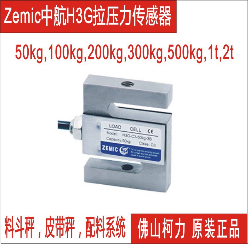 代理zemic中航H3G-C3-200kg50kg100kg300kg500kg称重传感器S型