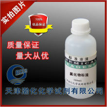 氯化物 杂质测定 标准溶液 标液 1mg/ml 100ml瓶 试剂检测 分析