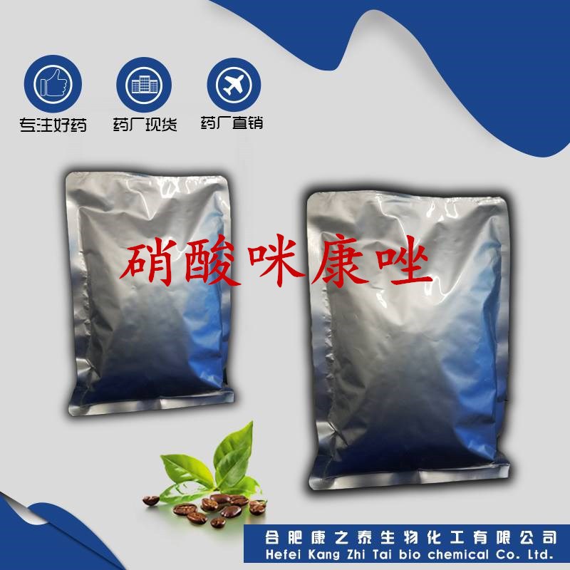 硝酸咪康唑 康之泰药厂现货供应原粉  袋/1kg 22832-87-7