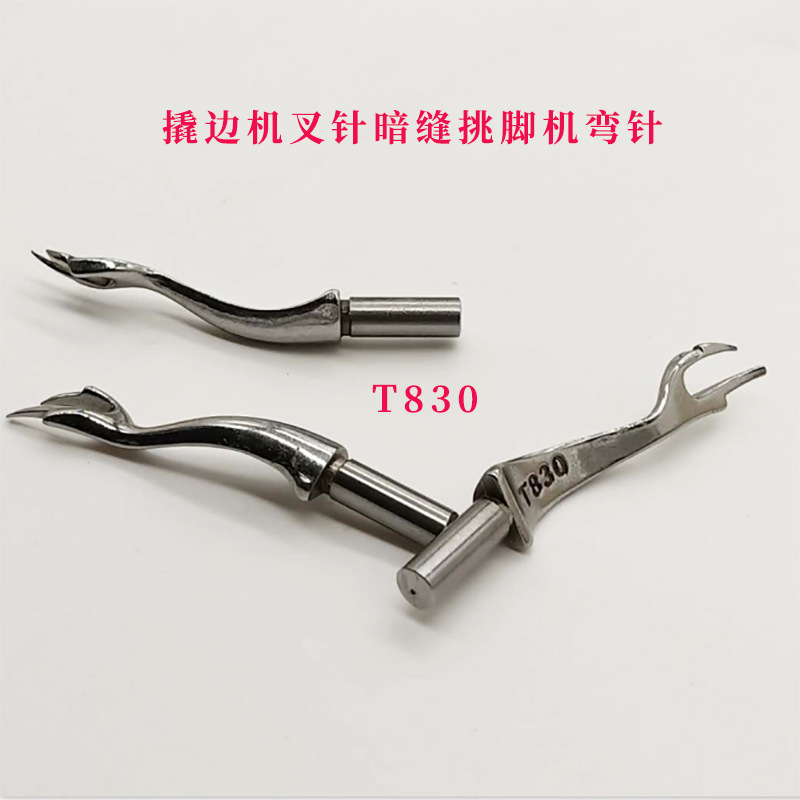 工业缝纫机撬边机配件暗缝叉针翘针挑边机撬裤脚边T830盲缝弯针