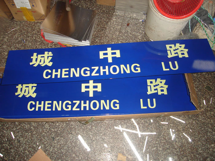 定制铝板夜光路牌 夜光蓄光牌 指引牌 标志牌 厂区告示牌定做