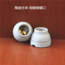 分体式陶瓷灯座陶瓷灯头大功率E27铜螺口灯具配件250V4A