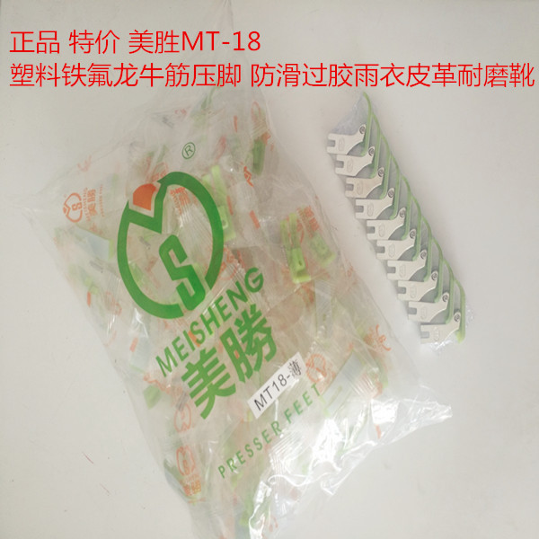 美胜压脚MT-18平车塑料压脚及压脚底板铁氟龙塑料压脚耐磨顺滑
