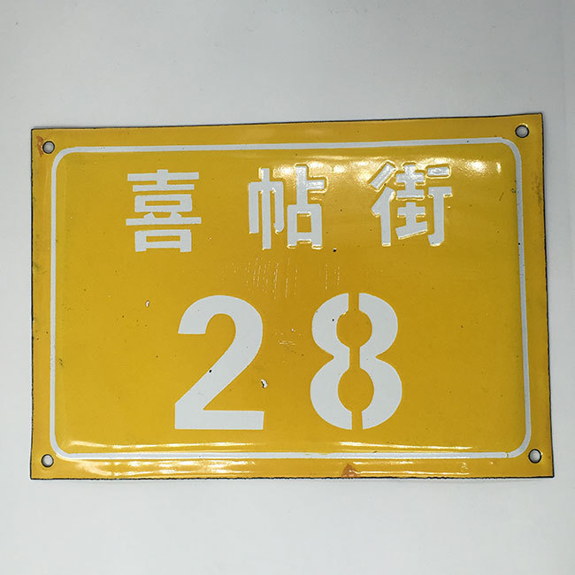 铁皮搪瓷门牌 弄堂号 胡同号 老门牌号 怀旧弄堂号牌标牌