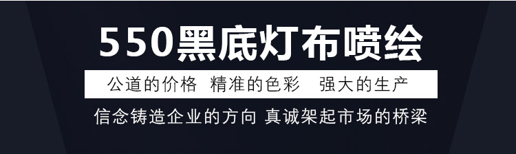 550黑底灯布喷绘详情页_04.jpg