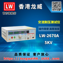 香港龙威 LW-2670A 交流耐压测试仪 5KV 三年保修厂家 直销