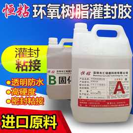 HZ802高透明环氧树脂灌封胶AB胶电子灌封胶高硬度绝缘密封防水