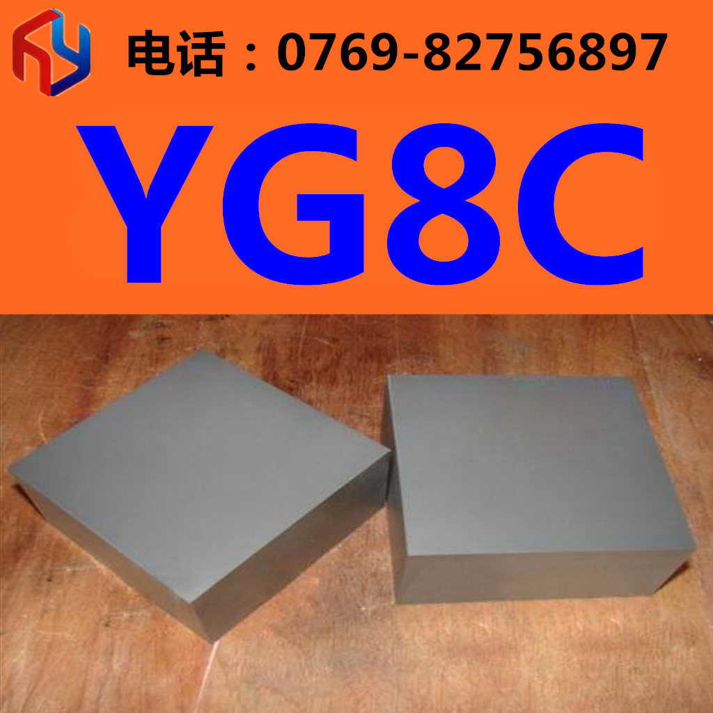 销售优质YG8C耐磨YG8C硬质合金 钨钢板 圆棒