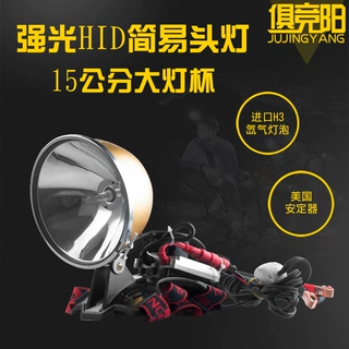 俱竞阳12V100W强光超亮头戴式氙气头灯户外hid聚光夜钓头灯
